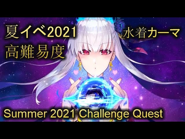 Fgo 夏イベ21 高難易度 水着カーマ Jp Summer 21 Challenge Quest Feat Summer Kama Youtube