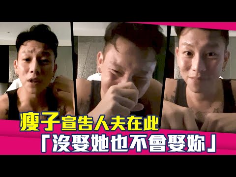 瘦子宣告人夫在此 「沒娶她也不會娶妳」