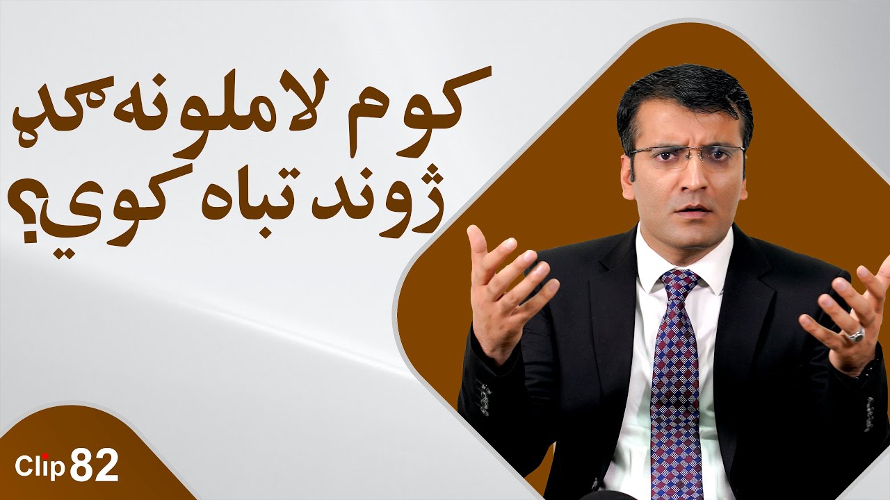 کوم لاملونه ګډ ژوند تباه کوي؟/ شرف الدین عظیمی   Reasons why marriages fail!/ Sharafuddin Azimi