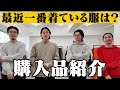 【購入品紹介】古着屋オーナーと店員が購入品を語ります。【三茶古着屋HARU】