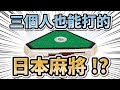三個人也能打的日本麻將 !?【三人麻將 | 三麻 | 日麻教學 | 星野Poteto | 日本麻將】