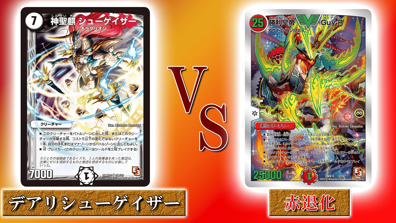 【デュエマ】デアリシューゲイザー VS 赤退化 【カジュアルガチデュエマ】#デュエマ  #デュエマ対戦 #シューゲイザー#退化#カード