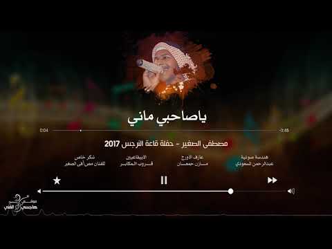 مصطفى الصغير | يا صاحبي ماني Ya Sahiby Mani
