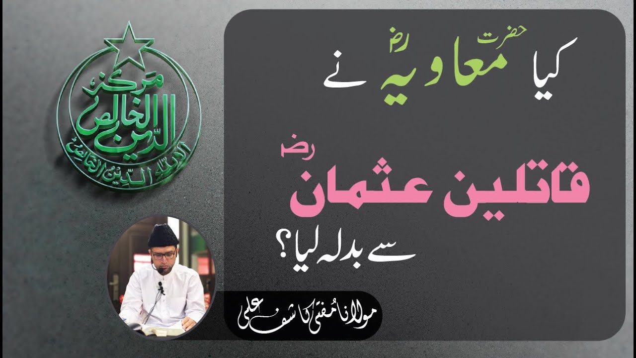 Kia Hazrat Muawiya ne Hazrat Usman (R.A) ke Qatileen se Badla liya ?