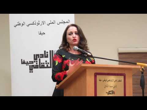 03 01 2019 الناشطة الثقافية ناهدة يونس وأمسية الكاتبة فدى جريس نادي حيفا الثقافي 2 2
