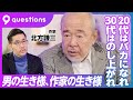 【作家・北方謙三の生き様】20代はバカで純粋で一途／書くことが業／大江健三郎以来の学生作家／30代はどうやって生き残るか／9ヶ月で12冊執筆、月刊北方／40代は贅沢にしたくなる／編集者 角川春樹の助言