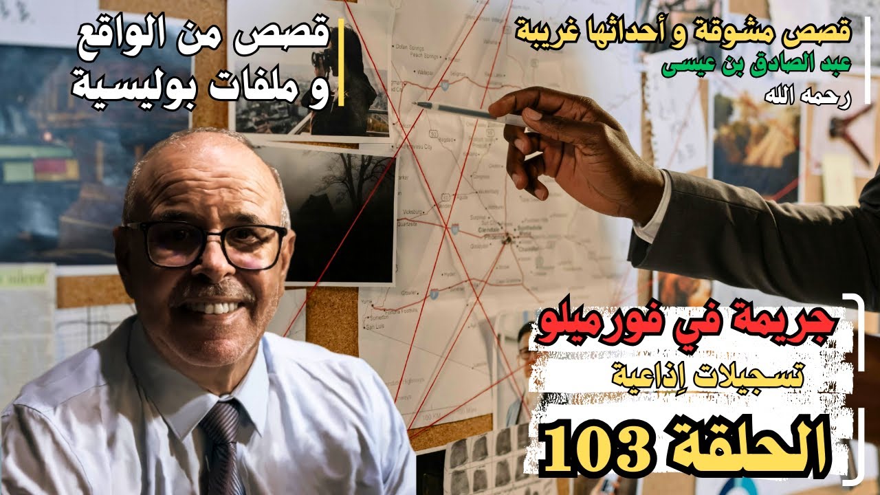 هاربون قصص واقعية و ملفات بوليسية عبد الصادق بن عيسى الحـلقة 103