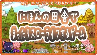 【にほんの田舎ぐらし】ちょっと田舎ぐらししてくる