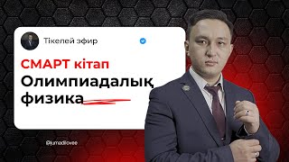 картинка: Олимпиадалық физика СМАРТ кітабының презентациясы
