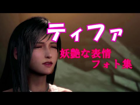 ティファ妖艶な表情フォト集【FF7R】