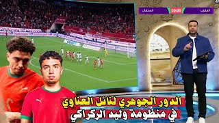 الحجوي يوضح ما الذي يميز نائل العناوي في منظومة الركراكي عن بقية لاعبي الوسط