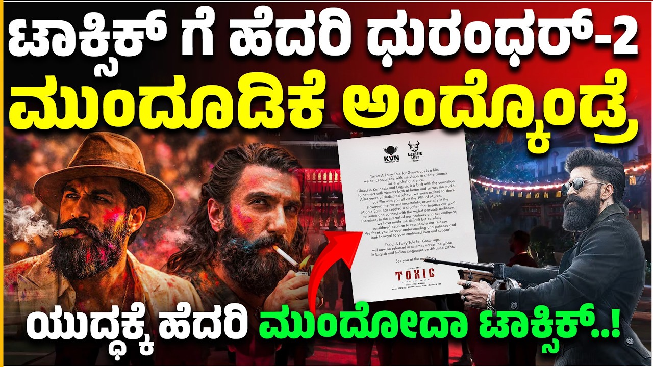 Toxic Movie: ಟಾಕ್ಸಿಕ್ ಗೆ ಹೆದರಿ ಧುರಂಧರ್-2 ಮುಂದೂಡಿಕೆ ಅಂದ್ಕೊಂಡ್ರೆ ಯುದ್ಧಕ್ಕೆ ಹೆದರಿ ಮುಂದೋದಾ ಟಾಕ್ಸಿಕ್..!