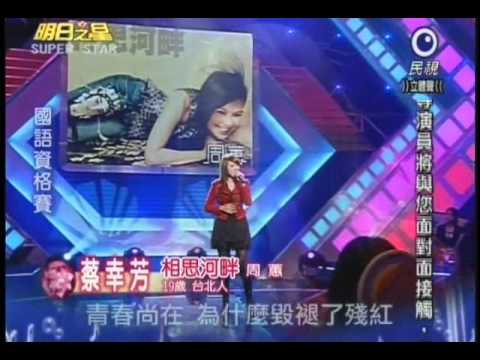 明日之星1月15日第116集-國語資格賽蔡幸芳演唱相思河畔.wmv