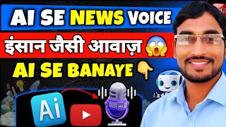 How to make a real AI news voice? 😱 Human like realistic voice | Shahid Bros screenshot 1