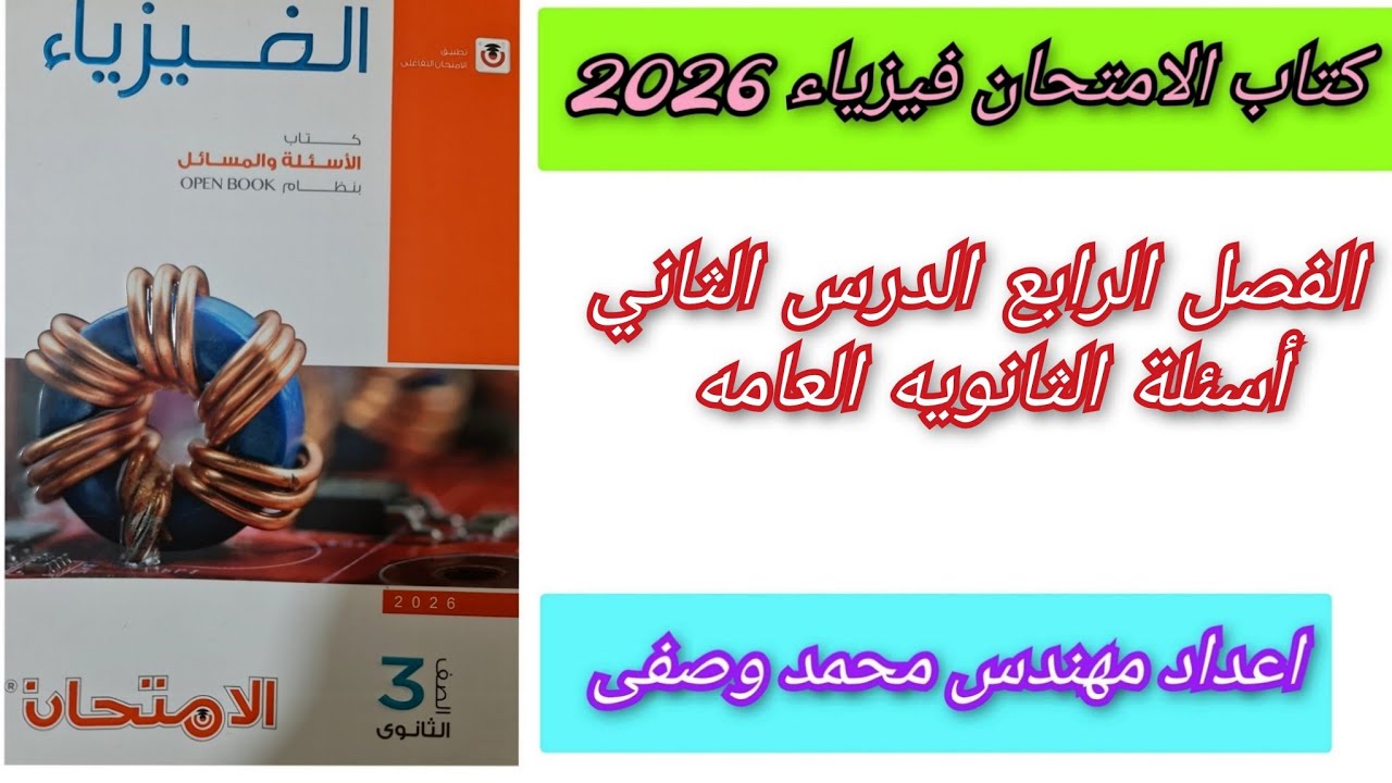 حل كتاب الامتحان فيزياء 2026 الفصل الرابع الدرس الثاني أسئلة الثانويه العامه 