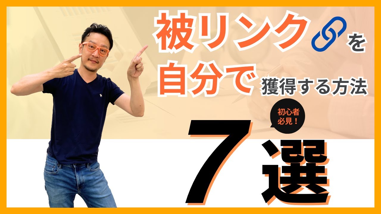 被リンクを自分で獲得する方法 7選/ 柏崎剛チャンネル