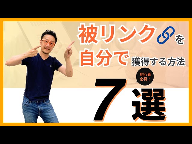 被リンクを自分で獲得する方法 7選/ 柏崎剛チャンネル