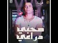 مهرجان أنا قلبي داب ماليش صحاب "حسن شاكوش "