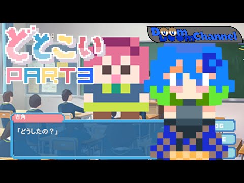 【どとこい】四角と恋するギャルゲで遊ぶ＃3【Vtuber】