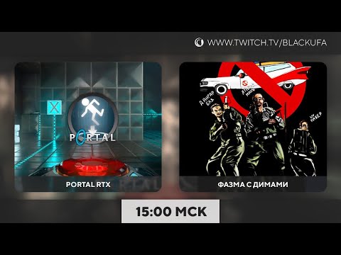 Видео: Portal RTX | Фазма с Димами