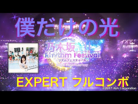 【乃木フェス】僕だけの光 EXPERT フルコンボ