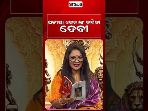 ପ୍ରତୀକ୍ଷା ଜେନାଙ୍କ କବିତା ଦେବୀ | DurgaPujaSpecial | Argus News