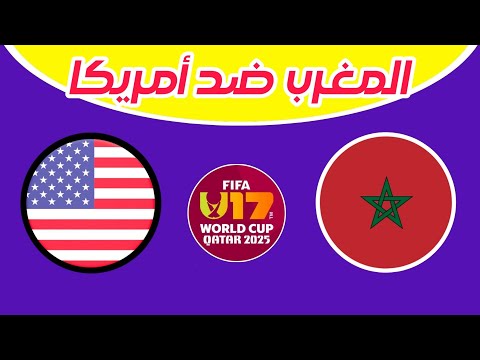 مباراة منتخب المغرب وأمريكا في دور 32 كأس العالم للناشئين لاقل من 17 عام  