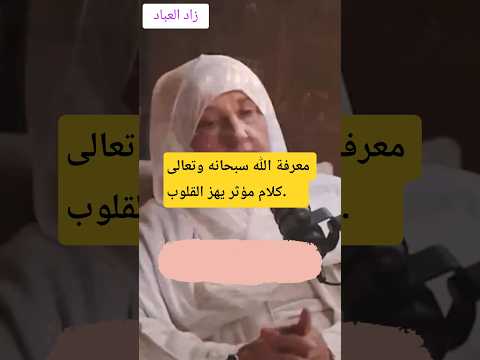 معرفة الله سبحانه وتعالى التوبة كن مع الله بودكاست هيفاء يونس الدعاء زاد العباد الله