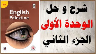 حل اسئلة و شرح الوحدة الأولى كتاب اللغة الانجليزية الصف الثاني عشر التوجيهي المنهاج الفلسطيني ج 2