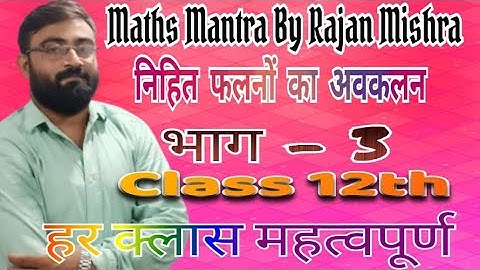 निहित फलनों का अवकलन / Differentiation / #Mathsmantrabyrajanmishra / class 12th maths