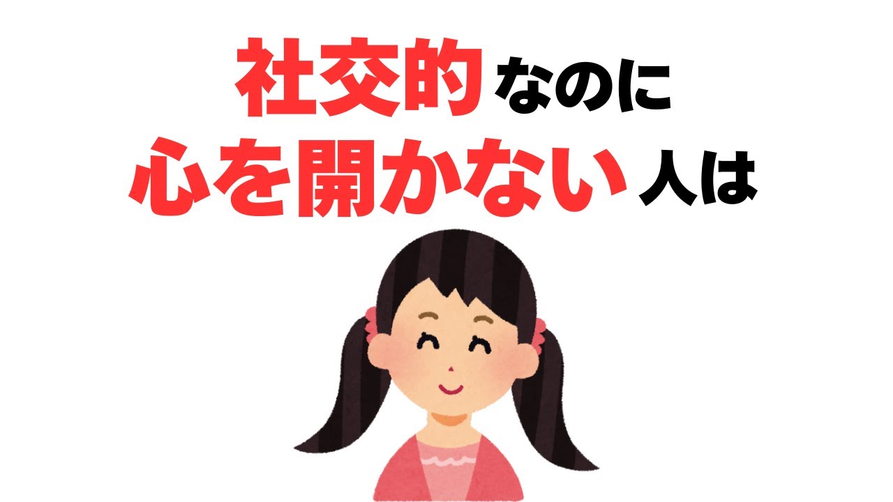 【雑学】笑顔の仮面！社交的なのに心を閉ざす心理は？