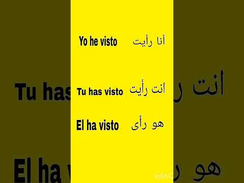أنا رأيت أنت رأيت هو رأى باللغة الاسبانية