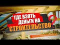 Где взять деньги на строительство?