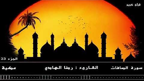 سوره الصافات بصوت مهندس رضا الهادي