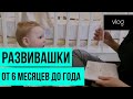 Развивающие игры от 6 месяцев до года Ч1.