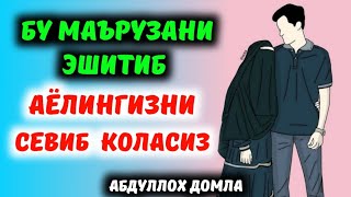 Абдуллох Домла - Бу Маърузани Эшитиб Аёлингизни Севиб Қоласиз