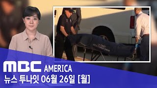 치매 요양원 한인 노인 2명 피살..용의자 중국계 간병인 - MBC AMERICA  (2023년 6월 26일)