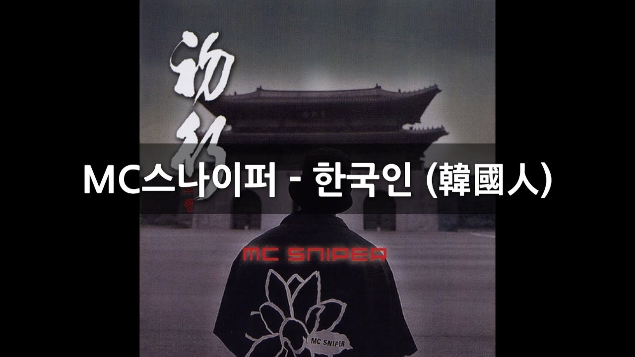 MC스나이퍼 - 한국인 (韓國人) (Feat. Stony Skunk, 김성은) 「가사」 MC스나이퍼 - 한국인 (韓國人) (Feat. Stony Skunk, 김성은) 「가사」