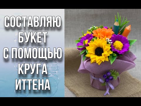 Собираем букет с