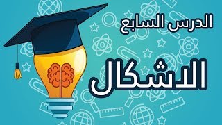 الدرس السابع من سلسلة دروس IQ ( الأشكال )