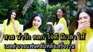 สวย น่ารัก ตลก ใจดี มีเวลาให้ “เบลล่าราณี”