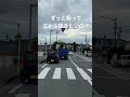 左から煽り止まれを止まらない #shorts