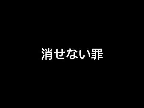 ASMR アニソン 鋼の錬金術師 消せない罪