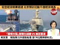 【中國焦點新聞】「萬噸大驅」實戰化訓練 VS 美菲軍演，解放軍：模擬擊沉中國製船隻，是「阿Q精神勝利法」。低空經濟競賽提速，北京預計拉動千億經濟增長。 24年5月18日