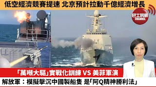 【中國焦點新聞】「萬噸大驅」實戰化訓練 VS 美菲軍演解放軍模擬擊沉中國製船隻是「阿Q精神勝利法」。低空經濟競賽提速北京預計拉動千億經濟增長。 24年5月18日