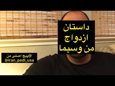 تصویری: آیا می توانید با پسر عموی خود در ایالات متحده ازدواج کنید؟