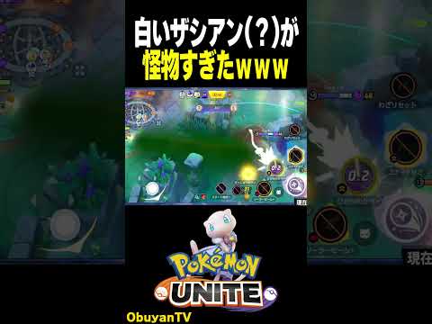 白いザシアンが怪物だった　#shorts #ポケモンユナイト