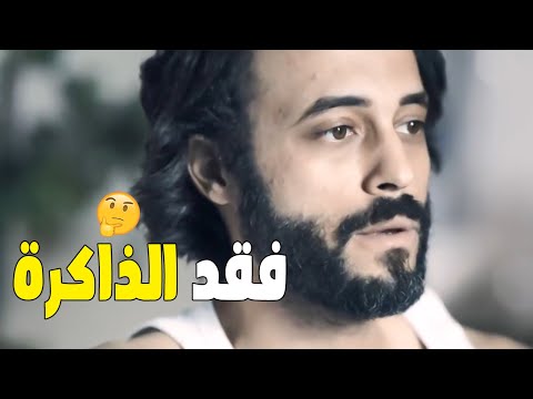 ضربوه على دماغه صحي لقى نفسه فاقد الذاكره