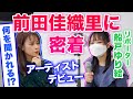 【ジャケ写撮影に突撃！】船戸ゆり絵の密着リポート 1st EP『未完成STAR』