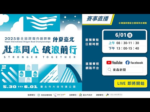 ????LIVE【61上午場】直擊冠軍戰！2025臺北國際龍舟錦標賽決戰基隆河！Taipei International Dragon Boat Championships｜臺北市大佳河濱公園